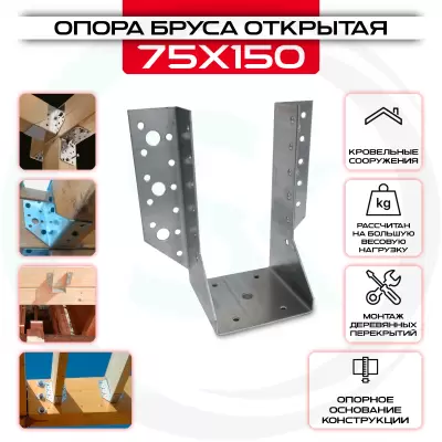 Опора бруса 75х150мм, открытая OBR R Опора бруса 75х150мм, открытая OBR R
