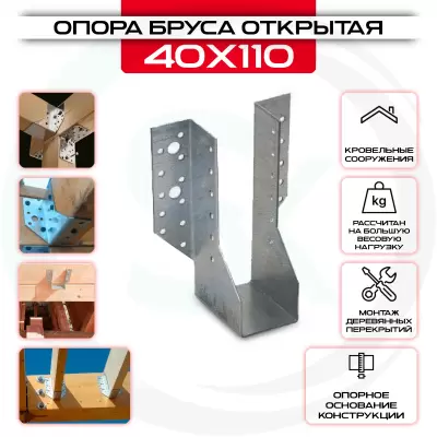 Опора бруса 40х110мм, открытая OBR R Опора бруса 40х110мм, открытая OBR R